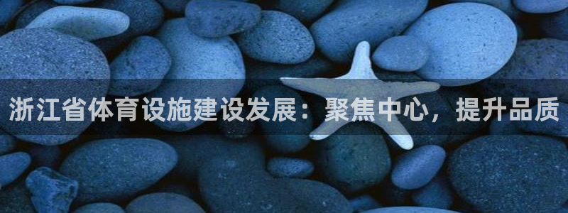 海南意昂5(KGAME)体育：浙江省体育设施建设发展