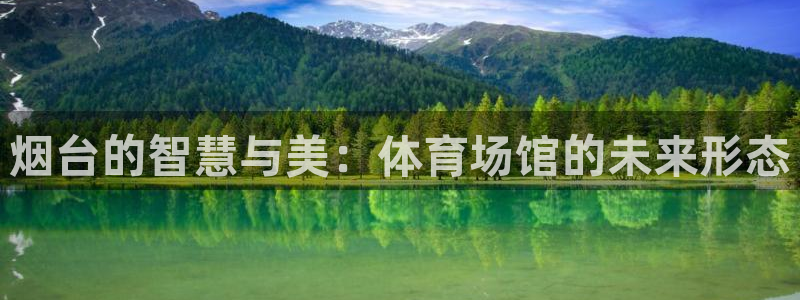 意昂5(KGAME)体育平台是正规平台吗安全吗：烟台