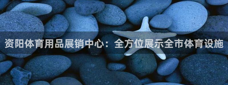 意昂5(KGAME)体育招商电话号码是多少：资阳体育用品展销
