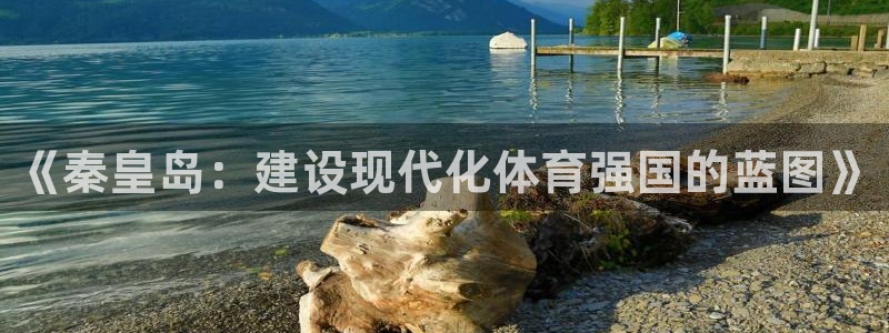 意昂5(KGAME)体育招商电话地址是多少：《秦皇岛