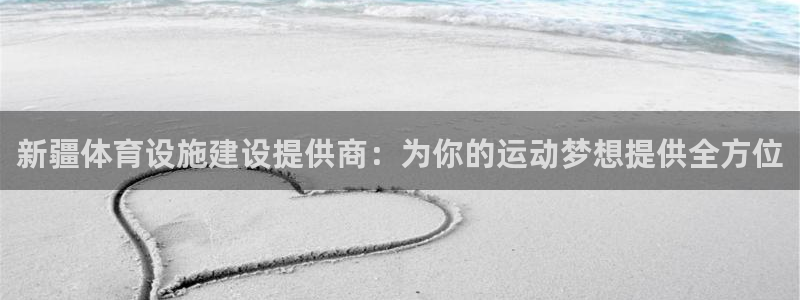 意昂5(KGAME)体育联系电话：新疆体育设施建设提