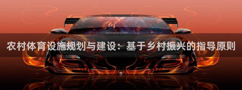 意昂5(KGAME)娱乐：农村体育设施规划与建设：基