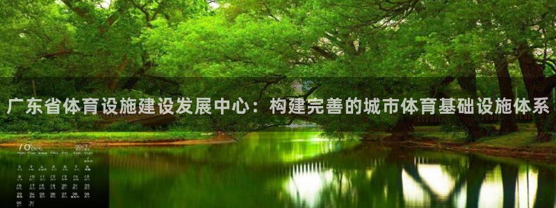 意昂5(KGAME)体育平台APP：广东省体育设施建设发展中