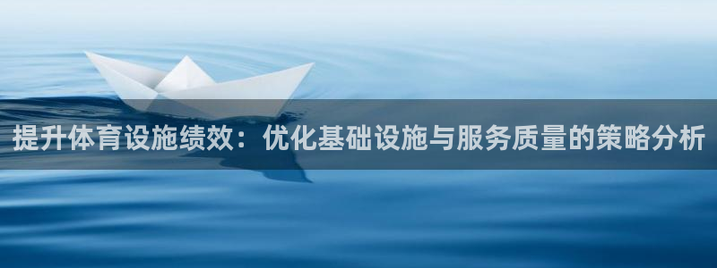 意昂5(KGAME)体育平台：提升体育设施绩效：优化基础设施