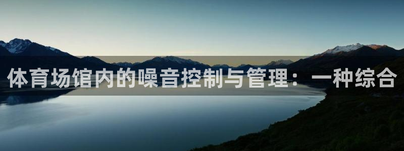 意昂5(KGAME)体育招商电话号码是多少啊：体育场馆内的噪 