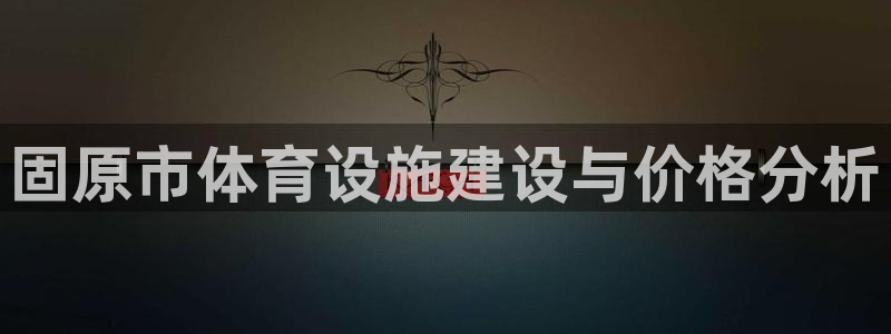 意昂5(KGAME)体育平台注册要钱吗是真的吗：固原市体育设