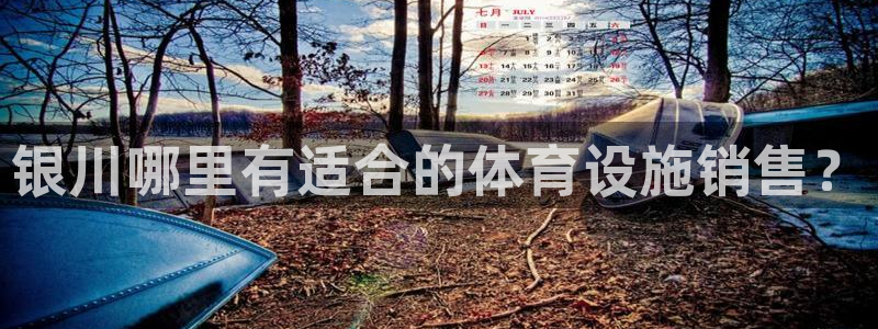 意昂5(KGAME)娱乐代理怎么样：银川哪里有适合的体育设施