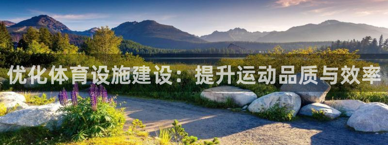 意昂5(KGAME)体育平台假的吗是真的吗：优化体育设施建设