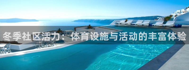 意昂5(KGAME)五金厂：冬季社区活力：体育设施与活动的丰 