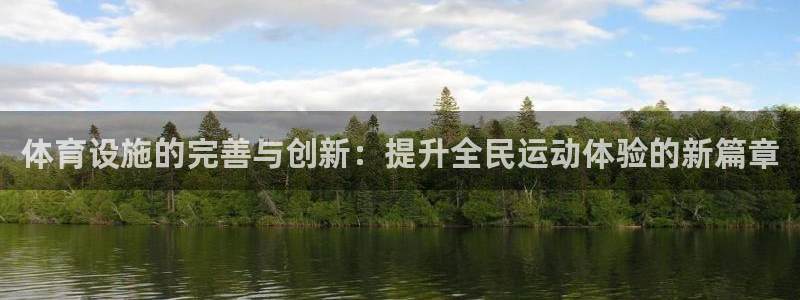 意昂5(KGAME)集团简介：体育设施的完善与创新：提升全民