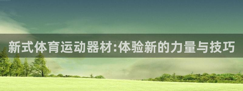 球速体育：新式体育运动器材:体验新的力量与技巧