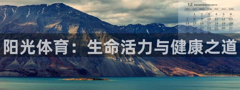 球速体育：阳光体育：生命活力与健康之道