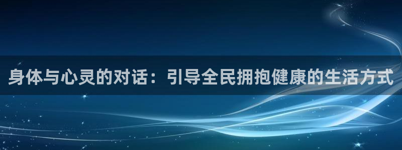 球速体育：身体与心灵的对话：引导全民拥抱健康的生活方式