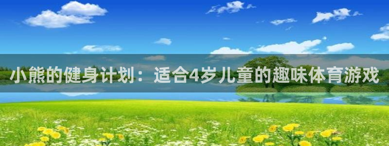 球速体育：小熊的健身计划：适合4岁儿童的趣味体育游戏