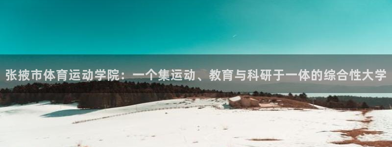 球速体育：张掖市体育运动学院：一个集运动、教育与科研于一体的综合性大学