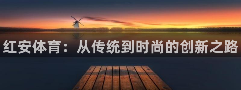 球速体育：红安体育：从传统到时尚的创新之路