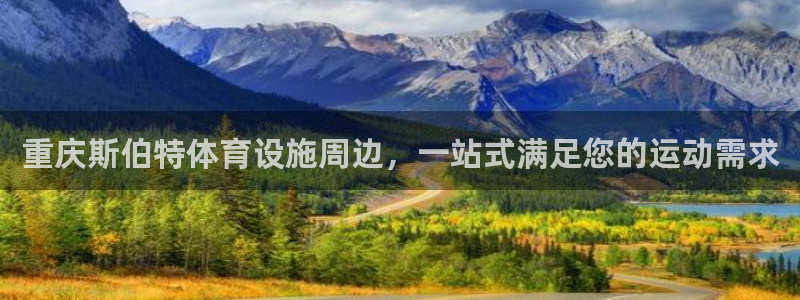 意昂5(KGAME)体育平台注册要钱吗是真的吗：重庆斯伯特体